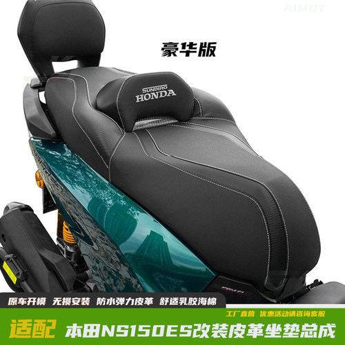 本田NS150ES改装皮革坐垫总成
