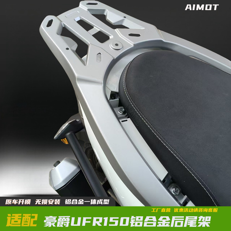 豪爵UFR150铝合金尾架后货架