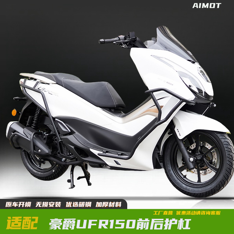 豪爵UFR150护杠改装保险杠