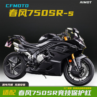 适用春风750SR保险杠弹簧杠改装护杠保护杠防摔防撞竞技杠一字杠