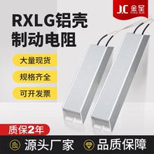 RXLG铝壳变频器伺服电机刹车制动电阻100W200W300W500W1KW2KW3KW