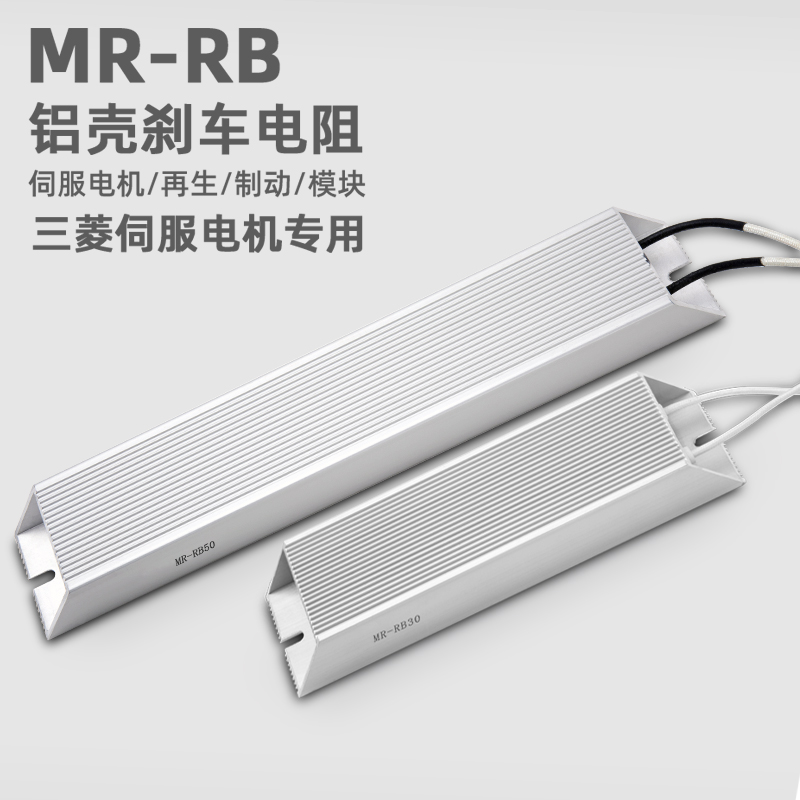三菱伺服驱动器再生电阻