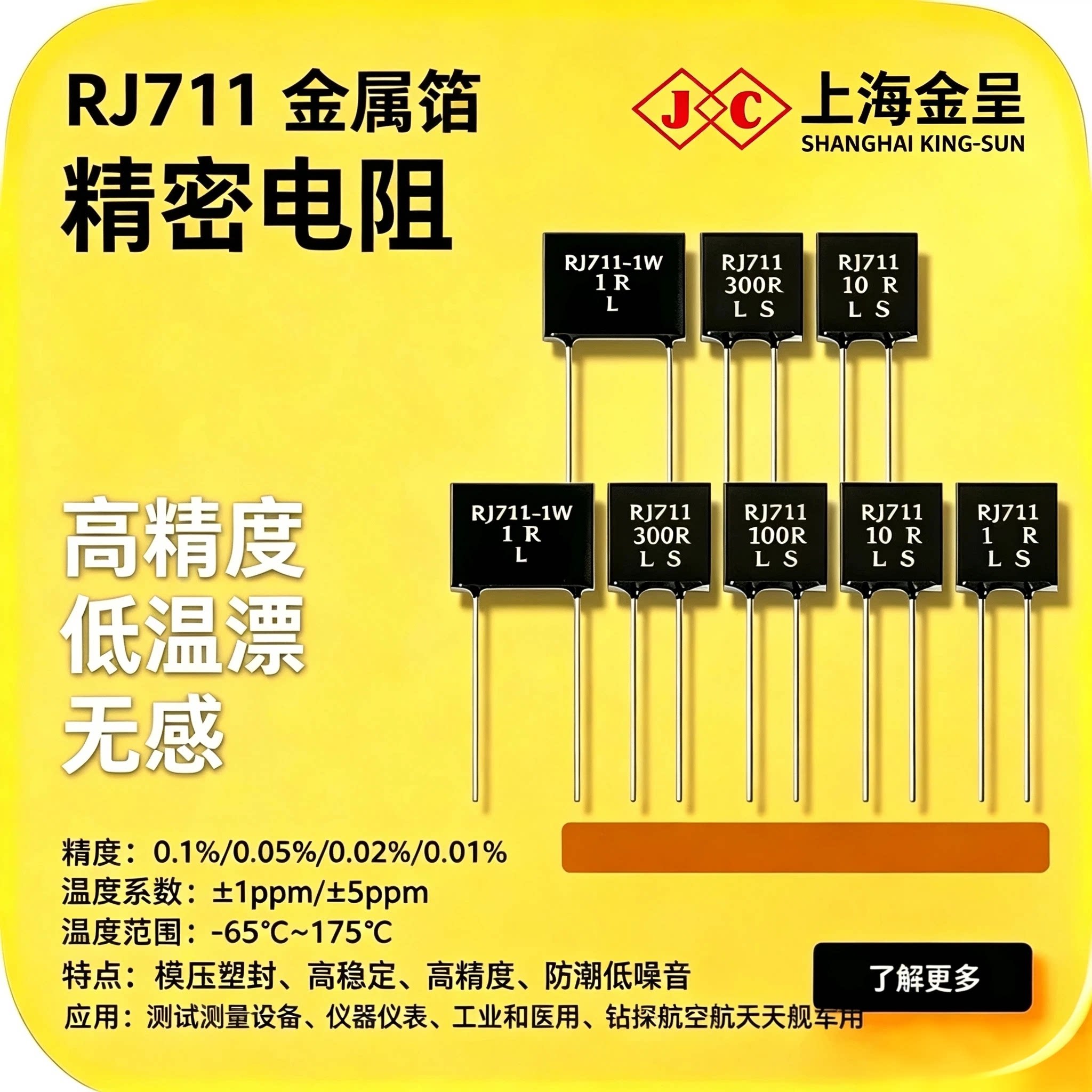 RJ711精密低温漂无感金属箔电阻