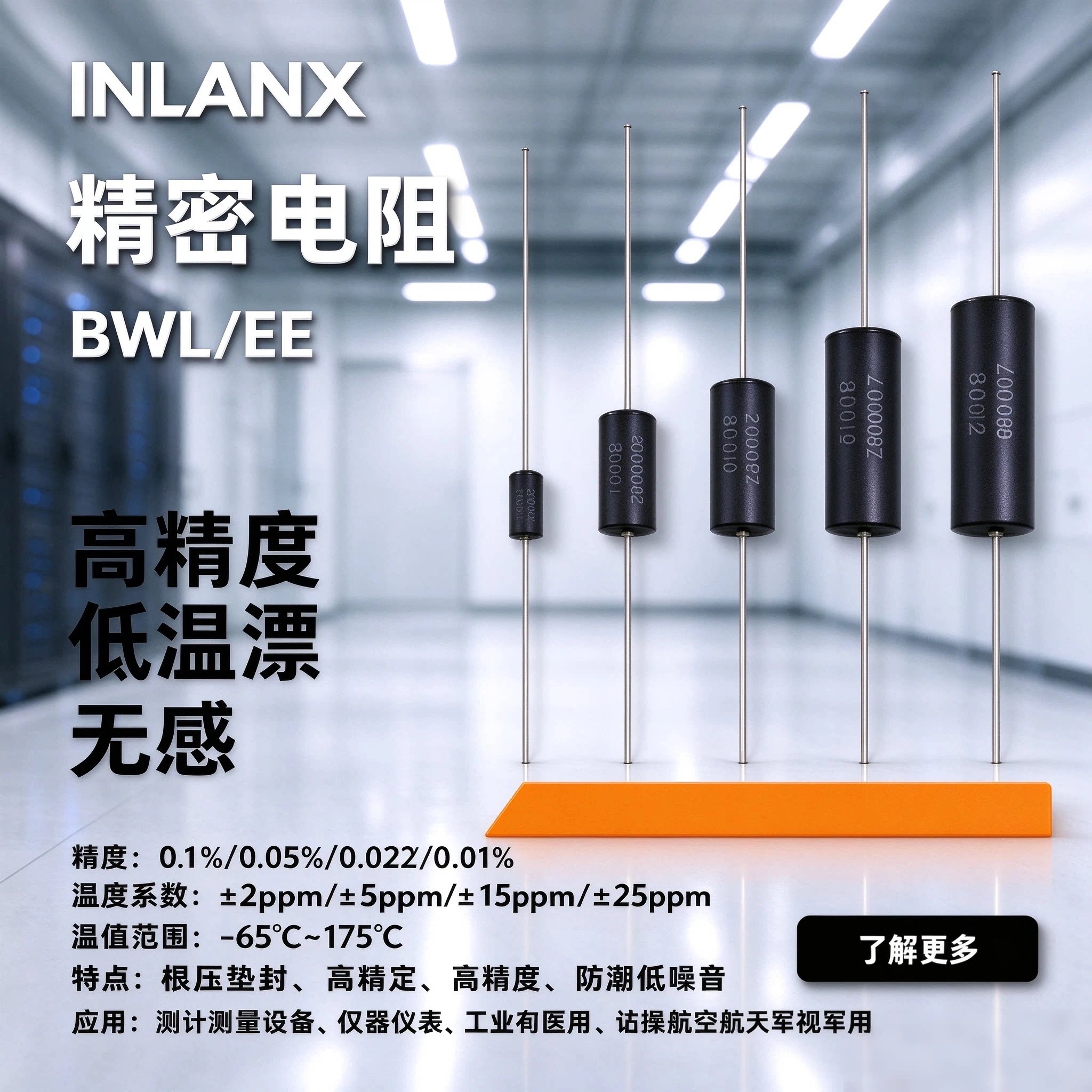 BWL EE采样取样无感高精密电阻0.25W0.5W1W2W3W5W10W 低温漂 0.1%