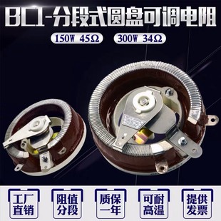 300W 15R 45R 欧 34R 陶瓷分段点电焊机圆盘可调电阻BC1 美式 150W