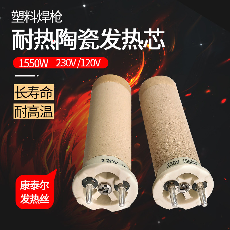 1600W塑料焊枪焊机焊接热风枪配件高温陶瓷ST发热芯图片