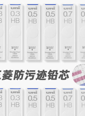 日本uni三菱防污铅芯自动铅笔芯0.3/0.5/0.7考试用黑色写不断芯