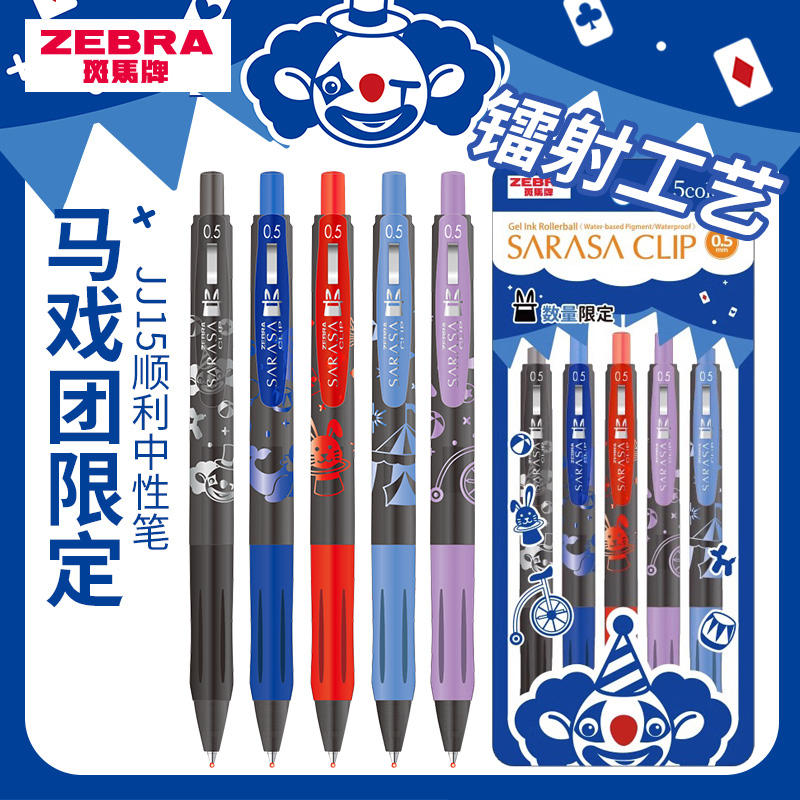 马戏团限定款日本ZEBRA斑马JJ15中性笔黑色水笔0.5mm日系金属速干