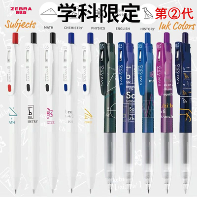 ZEBRA/斑马按动学科限定笔