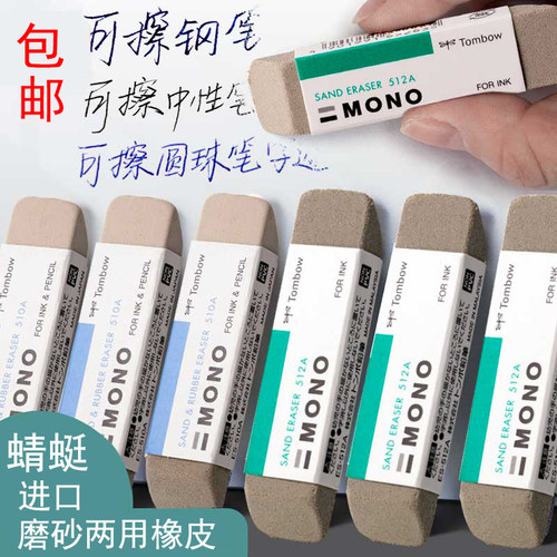 日本TOMBOM蜻蜓mono沙橡皮砂可擦圆珠笔中性笔钢笔水笔磨砂橡皮