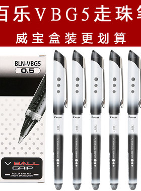 日本PILOT百乐BLN-VBG5水笔威宝走珠笔水性签字红蓝黑中性笔0.5mm