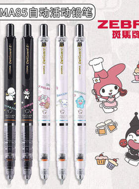 日本ZEBRA斑马MA85三丽鸥库洛米大耳狗自动铅笔不易断铅学生铅笔