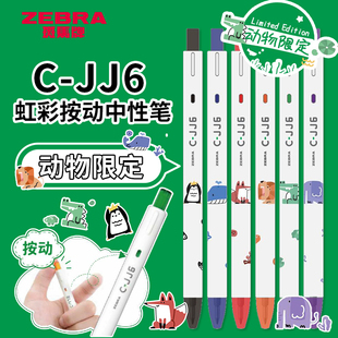 日本zebra斑马笔可爱动物限定款C-jj6彩虹中性笔刷题速干笔0.5mm
