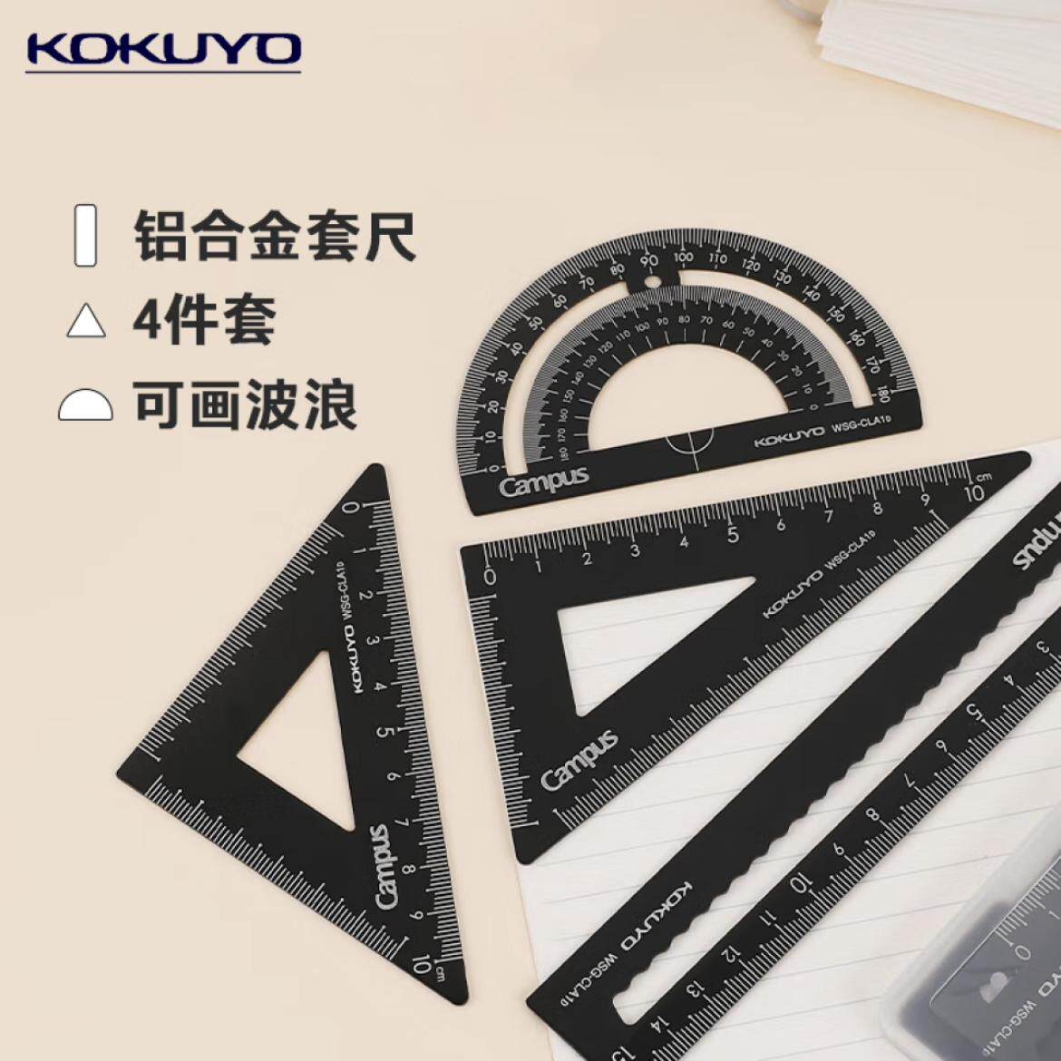 日本kokuyo国誉铝合金套尺Campus学生绘图尺直尺三角尺量角器铝尺