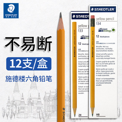 德国STAEDTLER施德楼黄杆铅笔考试办公133/134学生2H/2B/HB初学者