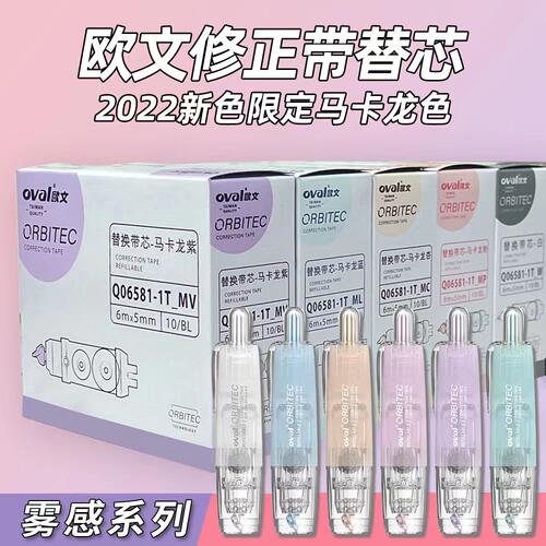 oval欧文学生修正带可换替芯
