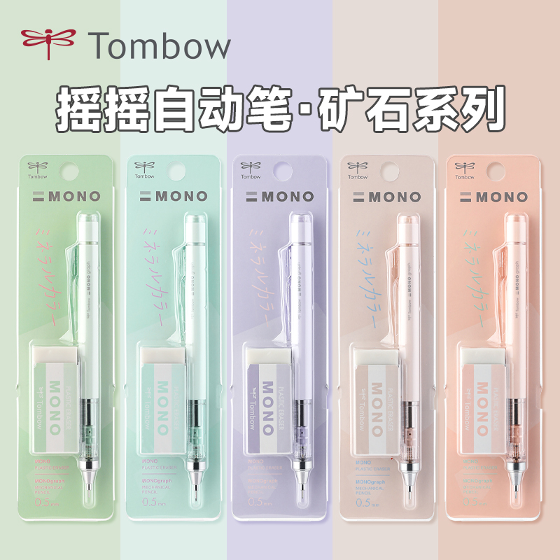 日本tombow蜻蜓自动铅笔矿石系列限定mono学生绘图摇摇出铅0.5mm