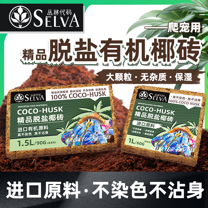 免泡椰土丛林代码进口脱盐椰砖蜘蛛蝎子蜈蚣鼠妇昆虫无菌爬宠垫材