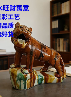 唐三彩陶瓷老虎风水旺财摆件