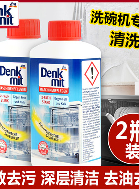 德国进口denkmit DM洗碗机专用清洁剂清洗液 去油污深度清洁2瓶装