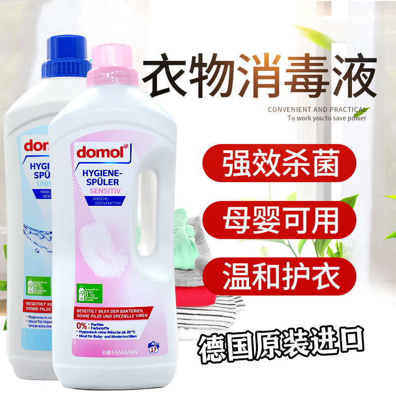 德国温和强效杀菌衣物消毒液