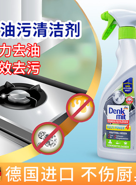德国进口Denkmit厨房强力油烟机重油污清洁剂喷雾泡沫除垢去异味