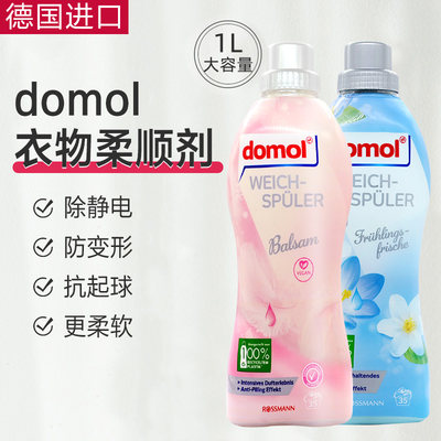 德国domol衣物柔顺剂防静电香气