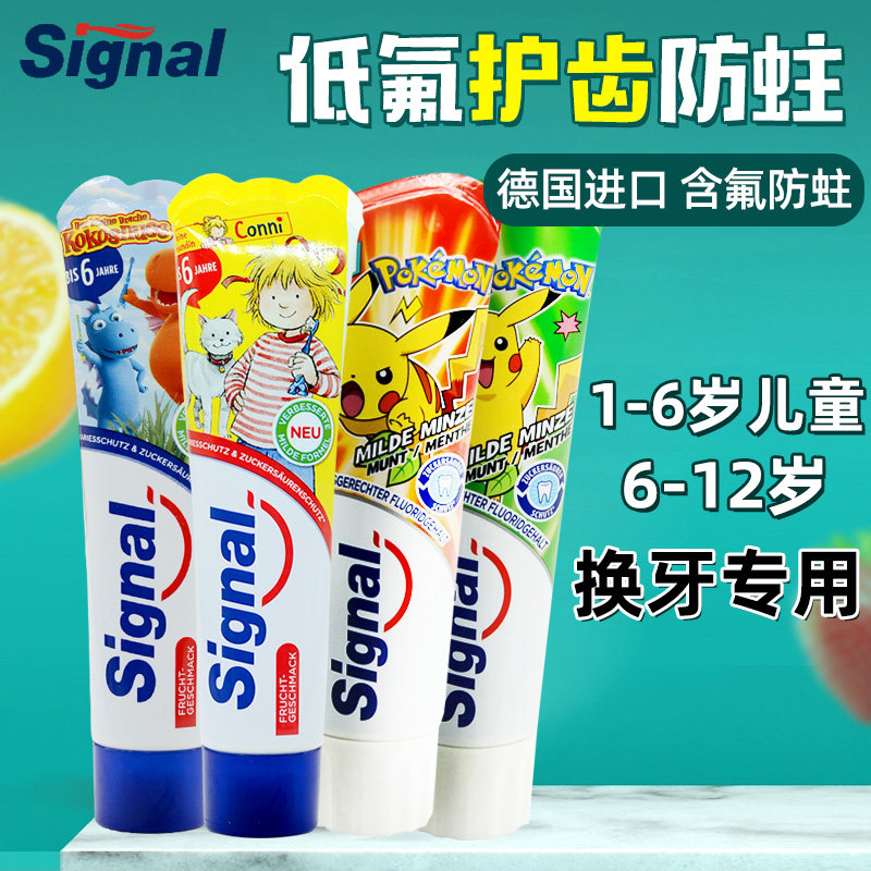 德国signal洁诺儿童牙膏清洁换牙期宝宝1-6-12岁