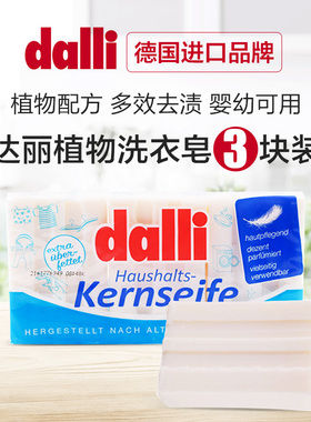 德国dalli洗衣皂肥皂洗内衣内裤皂洗手皂温和护手去污100g x3块