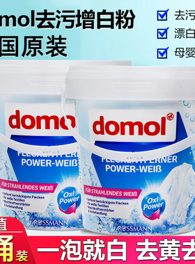 德国进口domol增白粉白色衣物衬衫强力去黄去霉家用洗衣漂白剂2桶