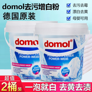 德国进口domol增白粉白色衣物衬衫 强力去黄去霉家用洗衣漂白剂2桶