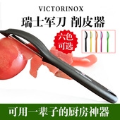 瑞士原装 Victorinox军刀维氏软皮削皮刀刨刀刨皮削皮器水果去皮刀