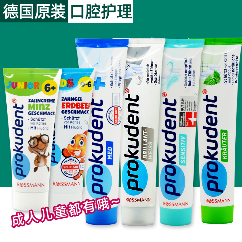 德国Prokudent成人儿童牙膏