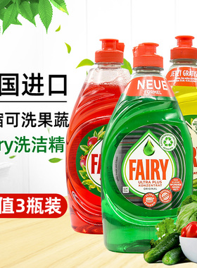 德国原装Fairy浓缩洗洁精洗碗液洗果蔬奶瓶婴儿餐具450ml*3瓶