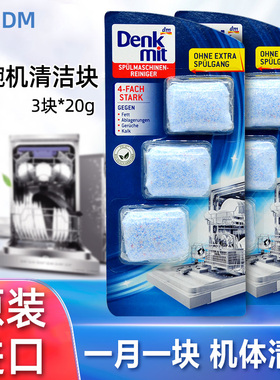 德国denkmit洗碗机清洁块机体除垢除油去污去异味泡腾片原装3块装
