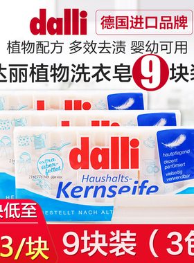 德国进口Dalli洗衣皂婴儿宝宝儿童肥皂洗内衣内裤温和中性不伤手