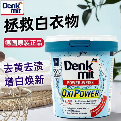 dm德国强力去污渍清洁白色衣物