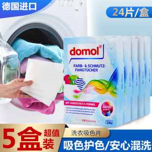 5盒装 Domol衣物防染色纸防褪色护吸色片护色洗衣片24片 德国原装