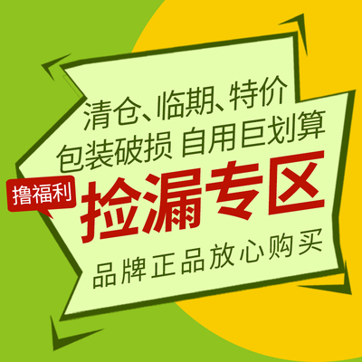 捡漏专区处理清仓瑕疵临期商品介意慎拍牙膏光亮剂特价链接