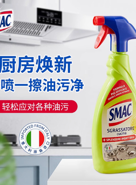 意大利SMAC重油污厨房清洁剂650ml油污净油烟机灶台去渍清洗喷雾