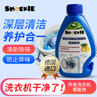 德国Snoekie世诺奇洗衣机清洁剂250ml清洁去污除味滚筒波轮通用