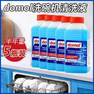 5瓶去油去味 德国进口Domol洗碗机清洁液专用清洁去垢剂液250ml