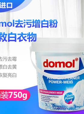 德国进口domol增白粉白色衣物衬衫强力去黄去霉家用洗衣漂白剂粉