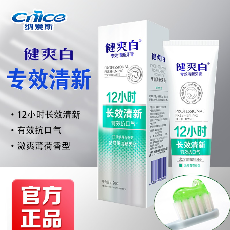 纳爱斯牙膏官方旗舰店正品 健爽白5倍专效去渍去口臭美白清新口气