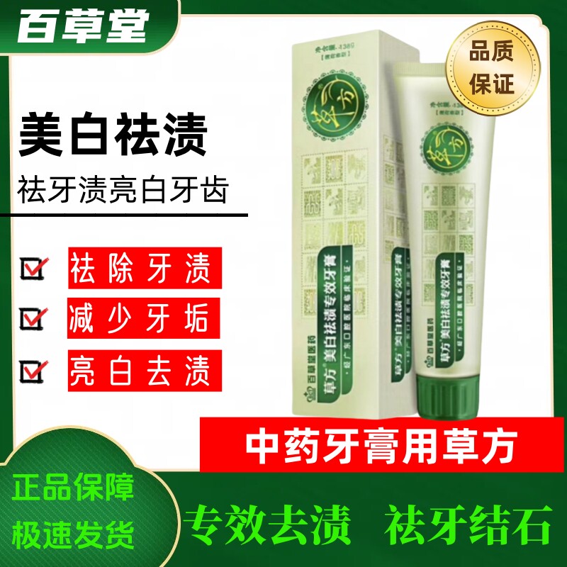 百草堂医药草方美白祛渍专效牙膏  去烟渍亮白牙齿官方旗舰店正品