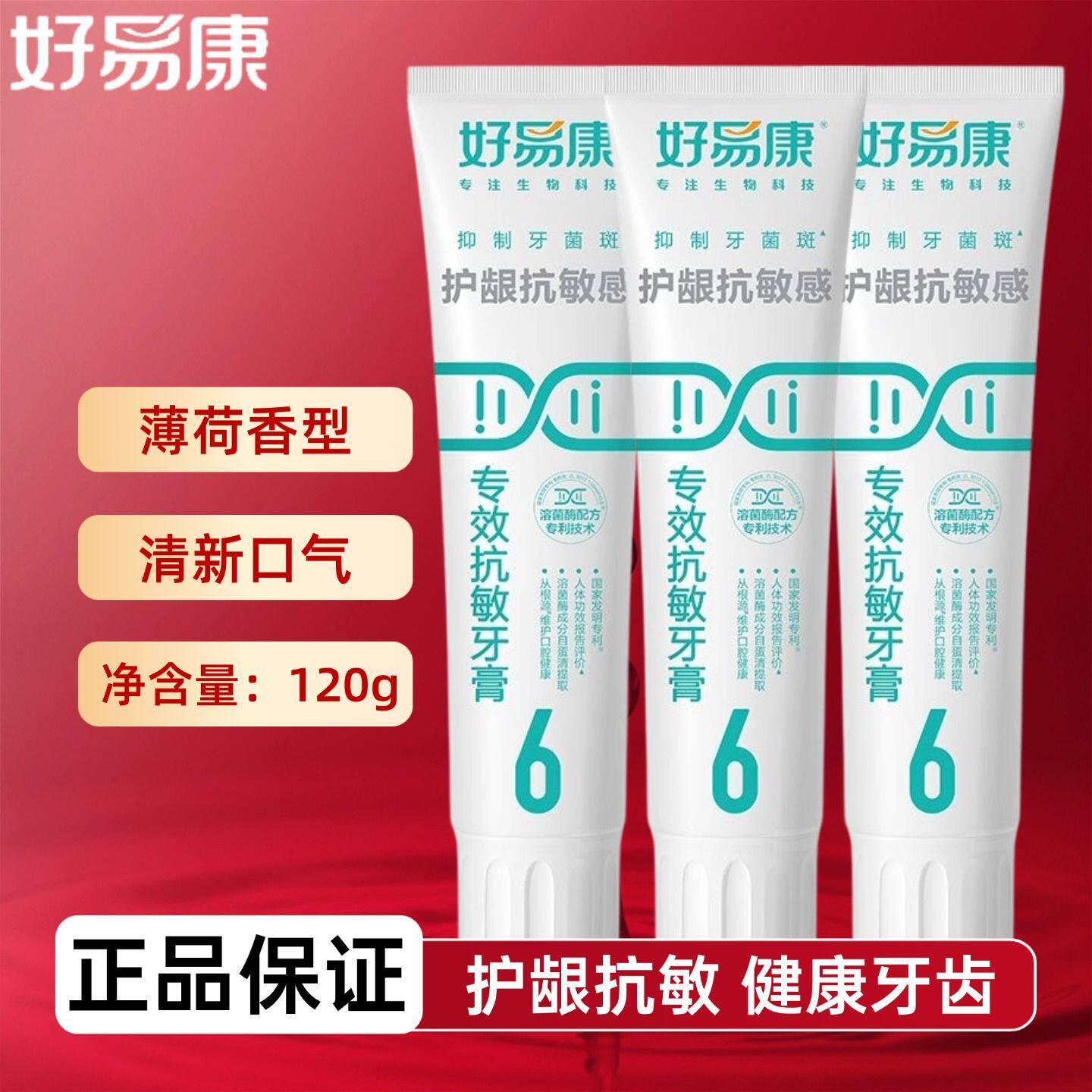 好易康牙膏官方旗舰店正品 6号生物溶菌酶专效抗敏感牙齿牙龈脱敏