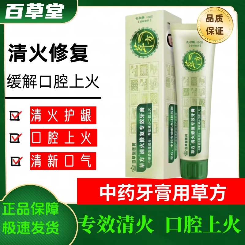 草方清火修复专效牙膏  百草堂医药中草药牙龈上火官方旗舰店正品,洗护清洁剂/卫生巾/纸/香薰,牙膏,淘宝优惠券,粉丝福利购,淘宝优惠卷