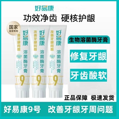好易康牙膏9号修复牙周牙龈护理