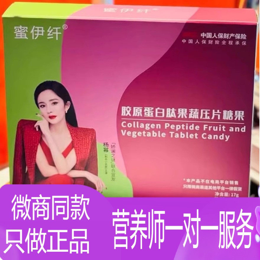 蜜伊纤胶原蛋白肽果蔬压片糖果