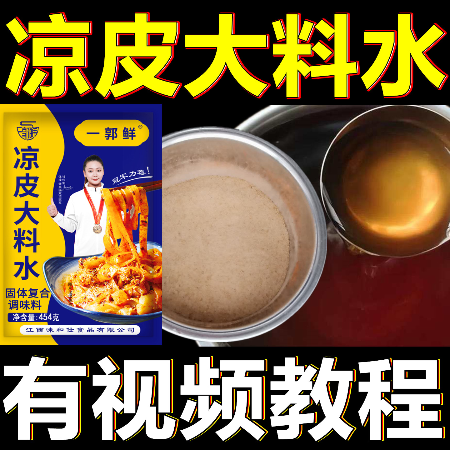 一郭鲜凉皮大料水调料 凉面调料水料包商用 陕西酿皮面皮专用调料